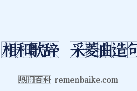 相和歌辞·采菱曲造句是什么意思的图片